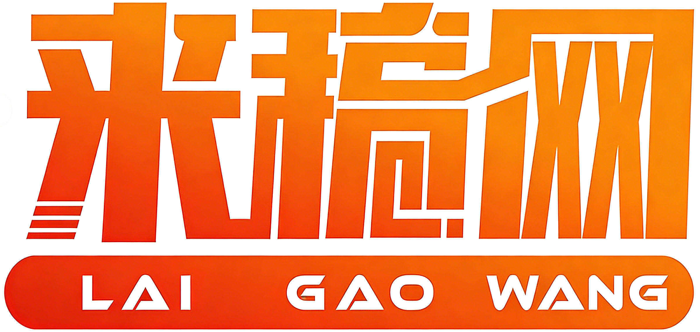 来稿网底部logo